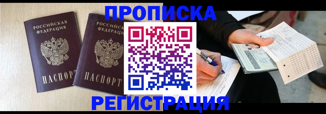 прописка штамп в Котельниково