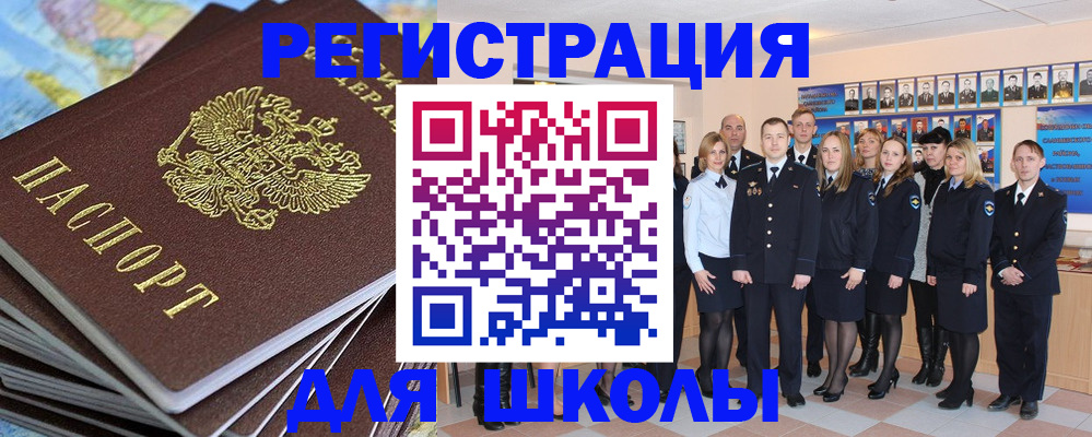 прописка для школы в Котельниково